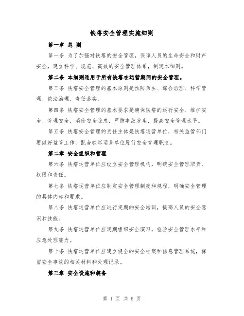 铁塔安全管理实施细则（三篇）