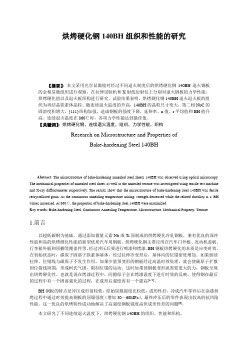 烘烤硬化钢140BH组织和性能的研究