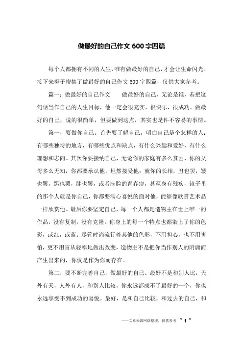 做最好的自己作文600字四篇
