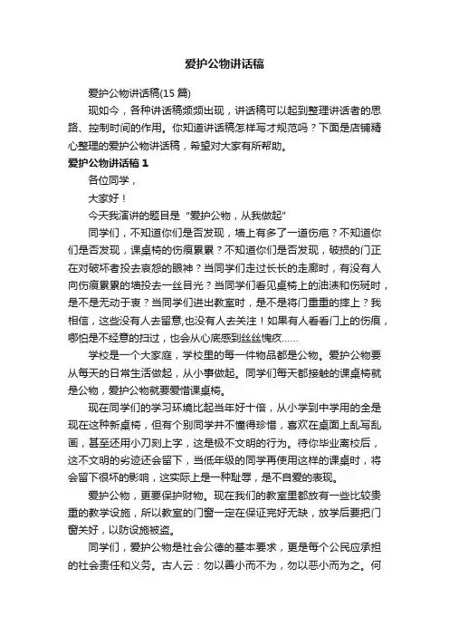 爱护公物讲话稿