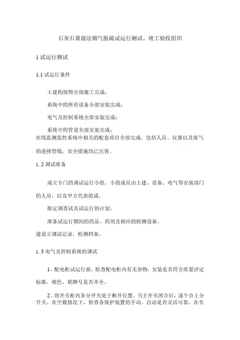 石灰石膏湿法烟气脱硫试运行测试、竣工验收组织