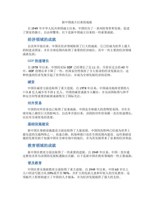 新中国成立以来的成就