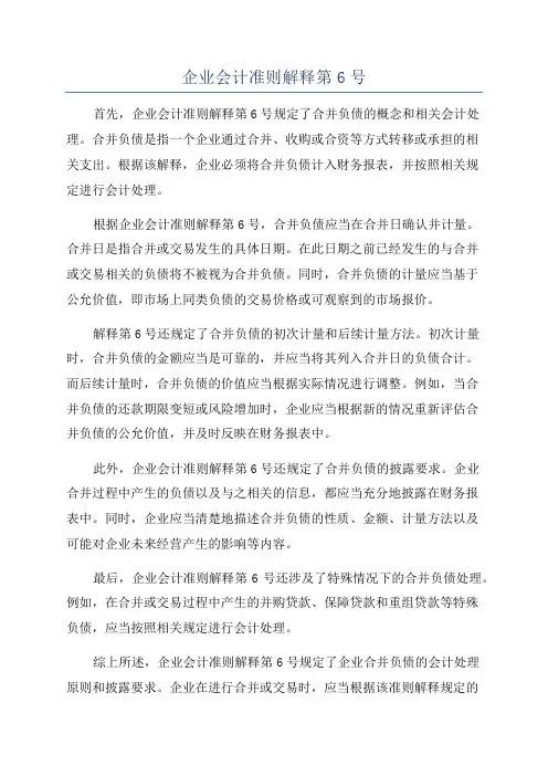 企业会计准则解释第6号