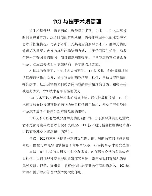TCI与围手术期管理