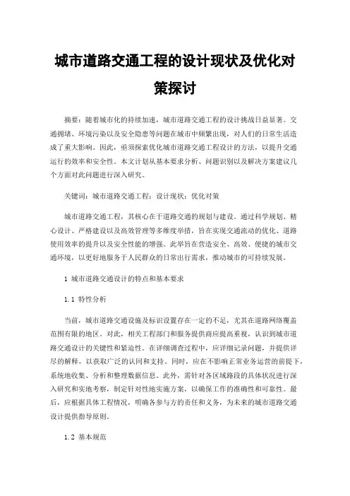 城市道路交通工程的设计现状及优化对策探讨