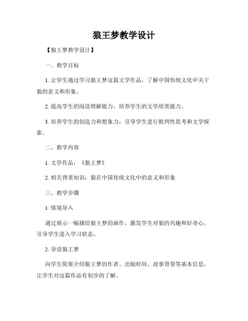 狼王梦教学设计