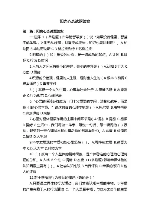 阳光心态试题答案