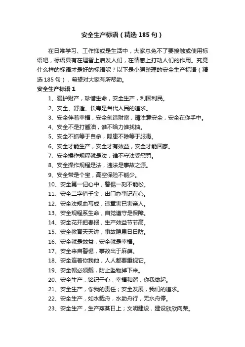 安全生产标语（精选185句）