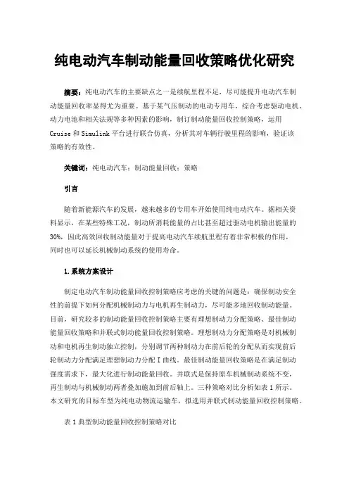 纯电动汽车制动能量回收策略优化研究