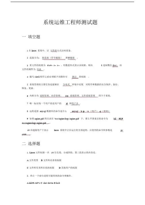 (完整版)系统运维工程师笔试题目--答案版.doc