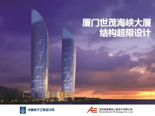 厦门世茂海峡大厦(AE结构超限设计)