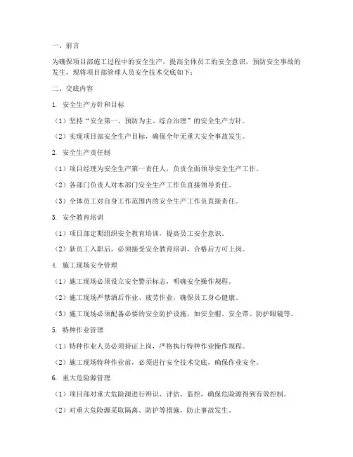 项目部管理员安全技术交底模板