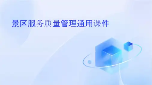 景区服务质量管理通用课件