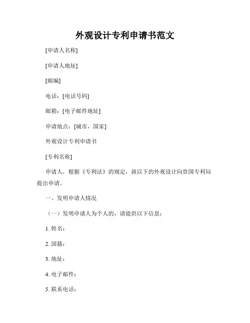 外观设计专利申请书范文