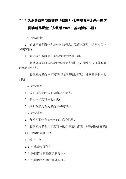 7.1.1认识多面体与旋转体(教案)-【中职专用】高一数学同步精品课堂(人教版2021·基础模块下册