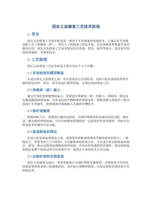固定义齿修复工艺技术桩冠