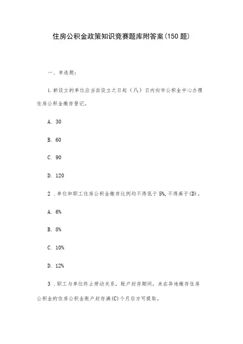 住房公积金政策知识竞赛题库附答案(150题)