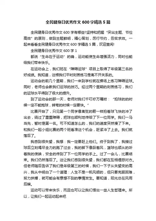 全民健身日优秀作文600字精选5篇
