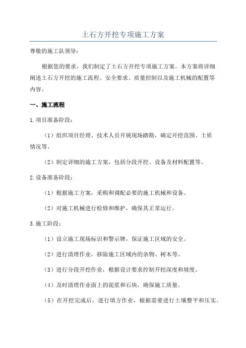 土石方开挖专项施工方案