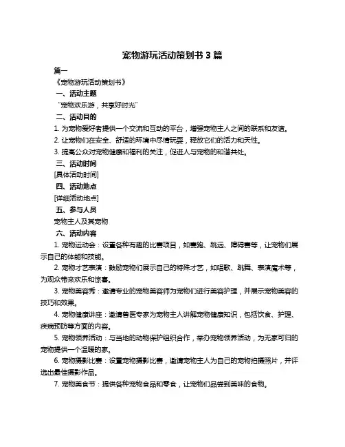 宠物游玩活动策划书3篇