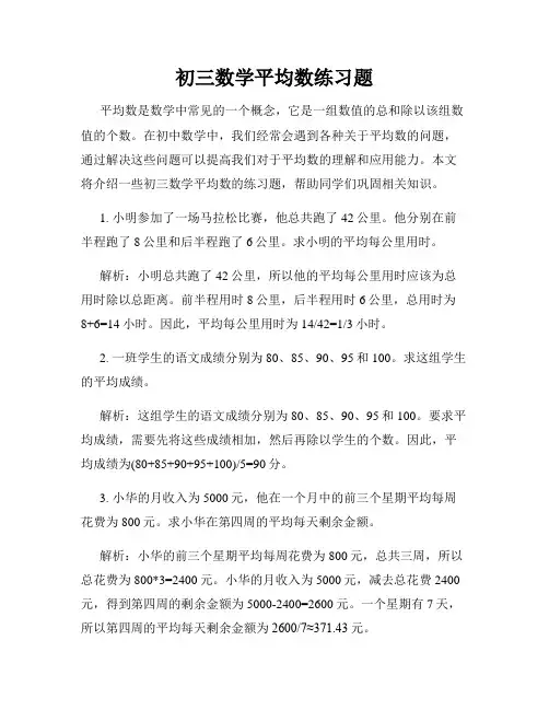 初三数学平均数练习题