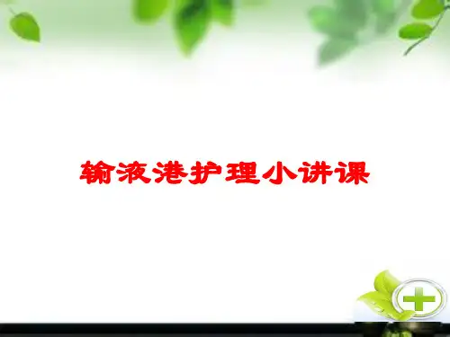 输液港护理小讲课培训课件