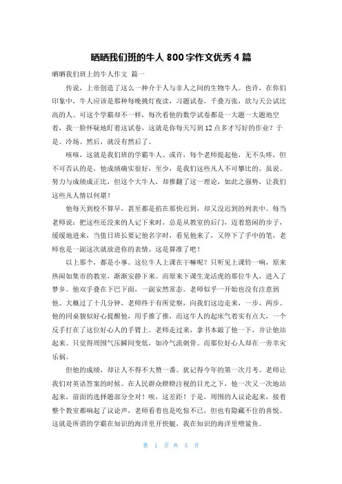 晒晒我们班的牛人800字作文优秀4篇