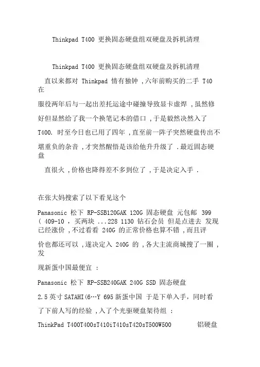 ThinkpadT400更换固态硬盘组双硬盘及拆机清理