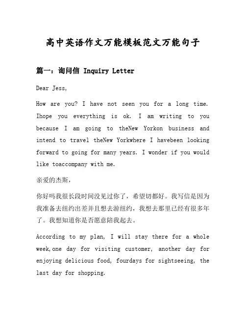 高中英语作文万能模板范文万能句子汇总之询问信等4个话题(含中文对照)