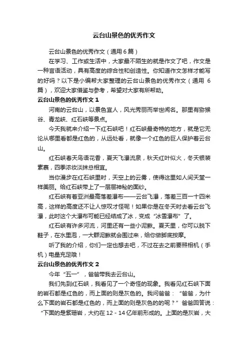 云台山景色的优秀作文