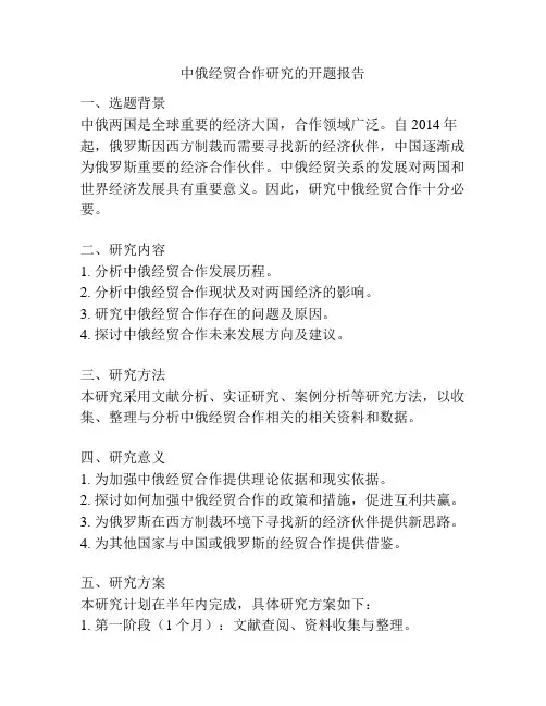 中俄经贸合作研究的开题报告