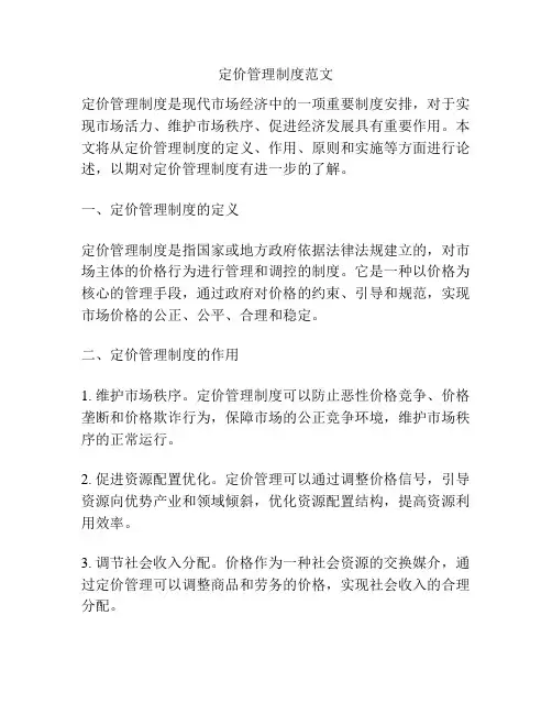 定价管理制度范文
