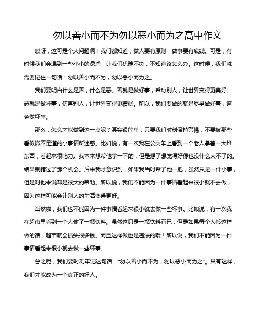 勿以善小而不为勿以恶小而为之高中作文