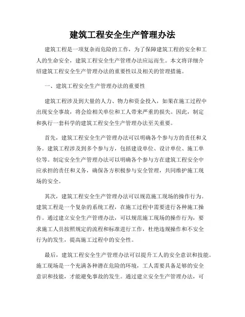 建筑工程安全生产管理办法