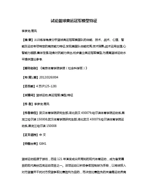 试论篮球奥运冠军模型特征