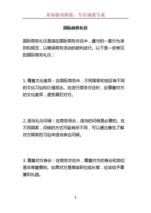 国际商务礼仪