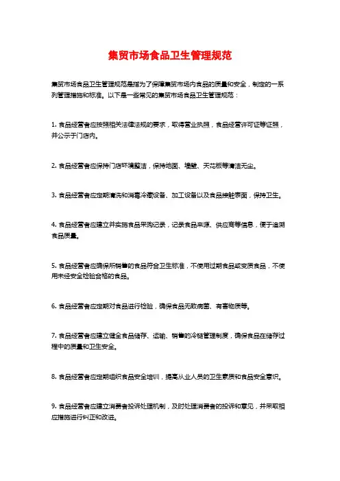 集贸市场食品卫生管理规范