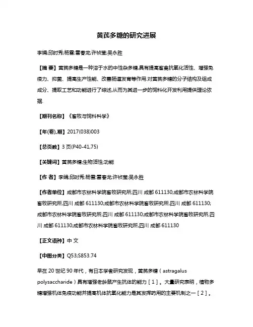 黄芪多糖的研究进展