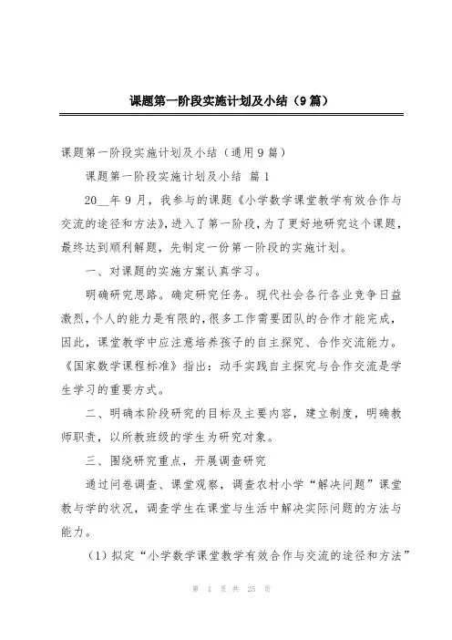 课题第一阶段实施计划及小结(9篇)