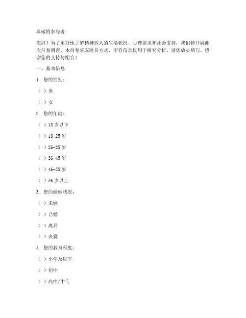 精神病人的调查问卷模板