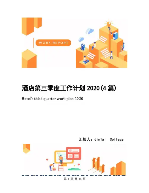 酒店第三季度工作计划2020(4篇)