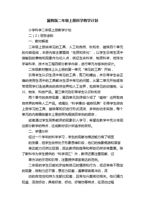 冀教版二年级上册科学教学计划