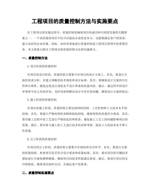 工程项目的质量控制方法与实施要点