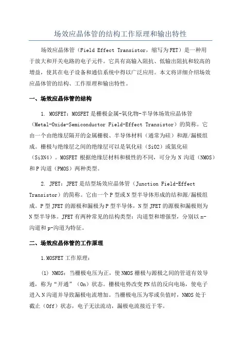场效应晶体管的结构工作原理和输出特性