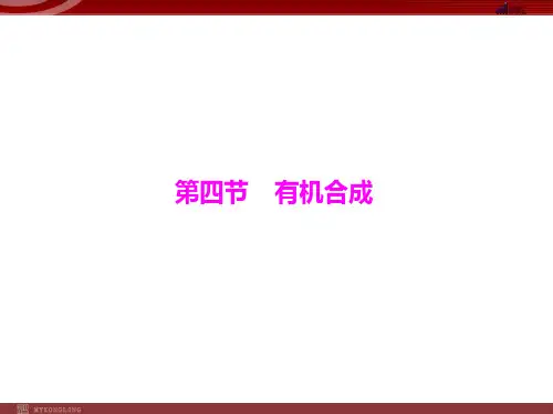 人教版选修5课件第3章第4节有机合成