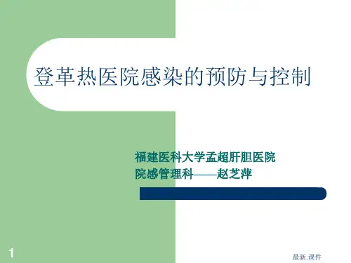 [新版]登革热医院感染的预防与控制.ppt