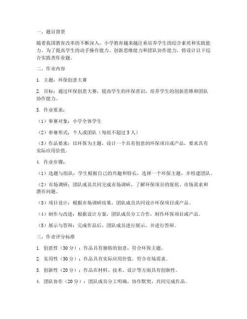 小学综合实践类作业题