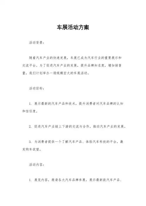 车展活动方案