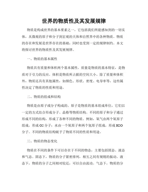 世界的物质性及其发展规律