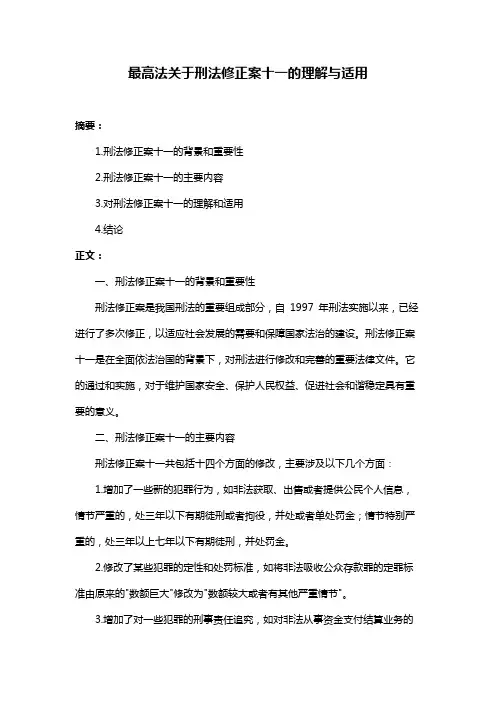 最高法关于刑法修正案十一的理解与适用